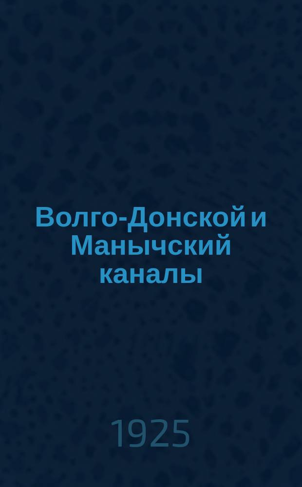 Волго-Донской и Манычский каналы