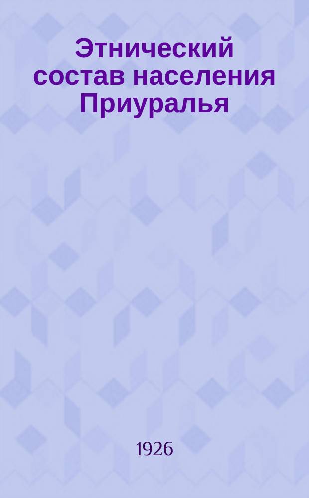 Этнический состав населения Приуралья : С этнокартой и доп. к ней
