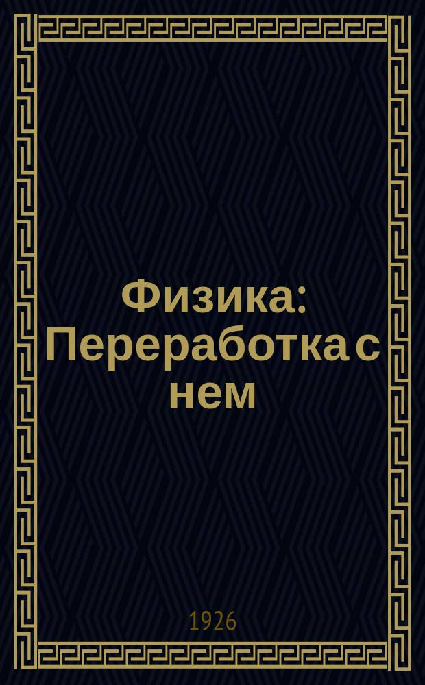 Физика : Переработка с нем