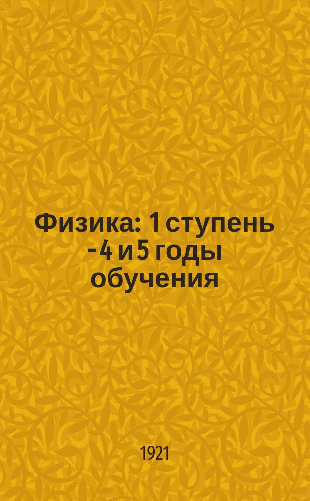 Физика : 1 ступень - 4 и 5 годы обучения