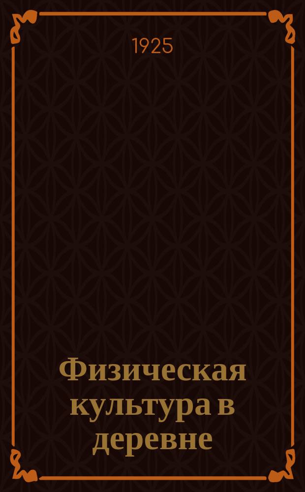 Физическая культура в деревне : Сб. ст
