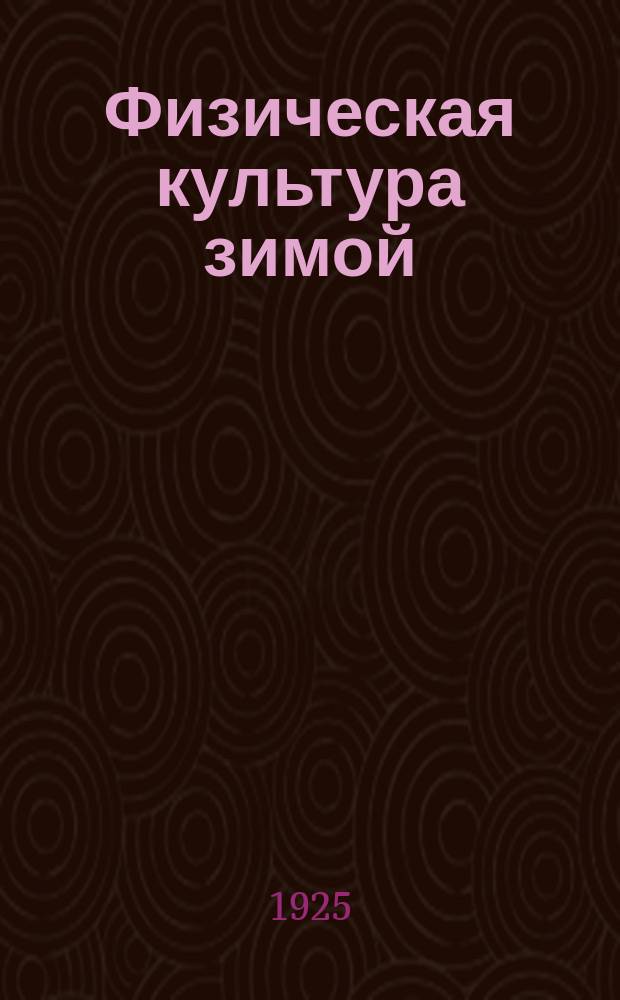 Физическая культура зимой : Руковод. указания для зимней деятельности кружков физ. культуры, принятые Техн. ком. ВСФК : Сб. ст.