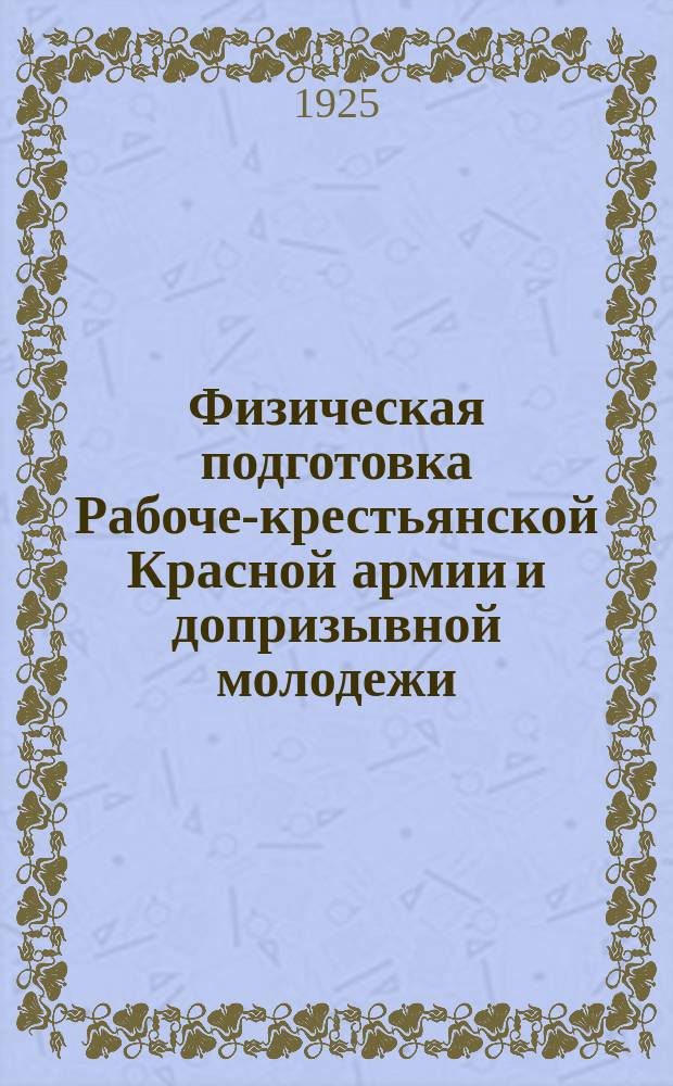 Физическая подготовка Рабоче-крестьянской Красной армии и допризывной молодежи