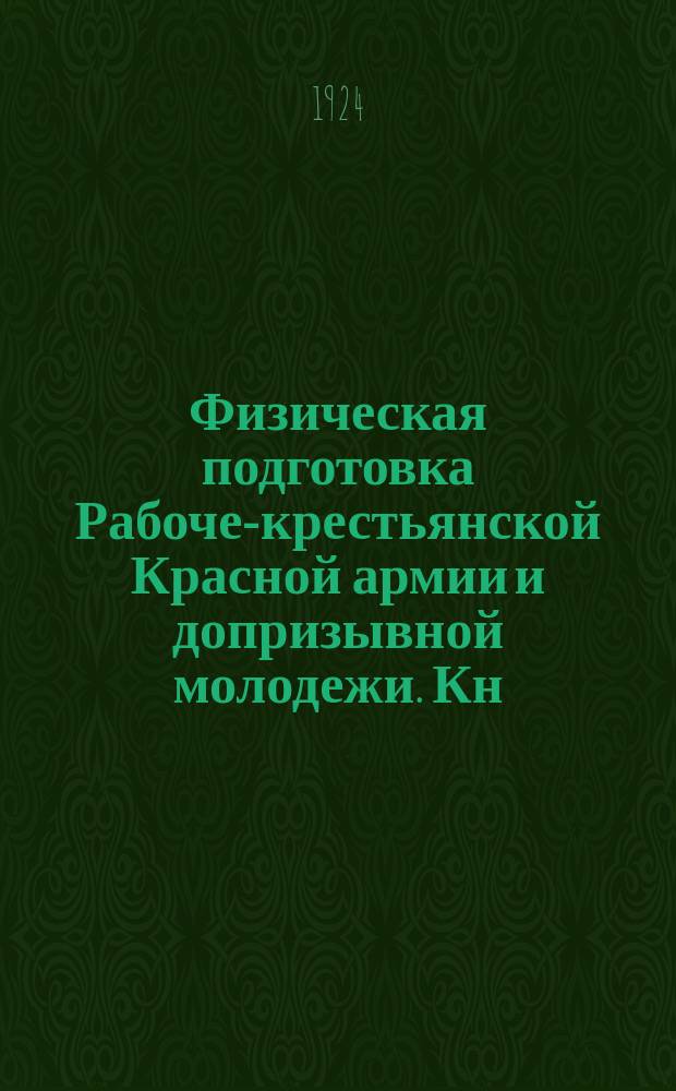 Физическая подготовка Рабоче-крестьянской Красной армии и допризывной молодежи. Кн.3 : Игры