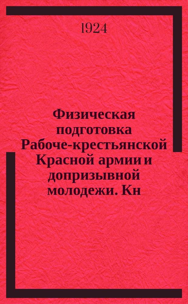 Физическая подготовка Рабоче-крестьянской Красной армии и допризывной молодежи. Кн.7 : Легкая атлетика