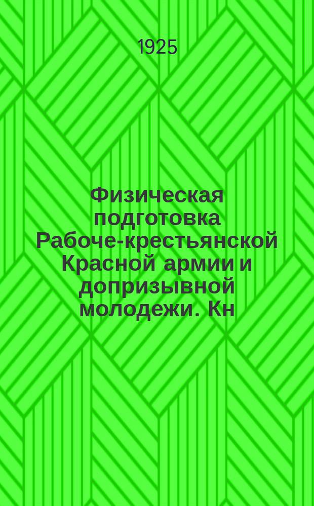 Физическая подготовка Рабоче-крестьянской Красной армии и допризывной молодежи. [Кн.8] : Способы защиты и нападения без оружия ; Французская борьба, бокс, джиу-джитсу