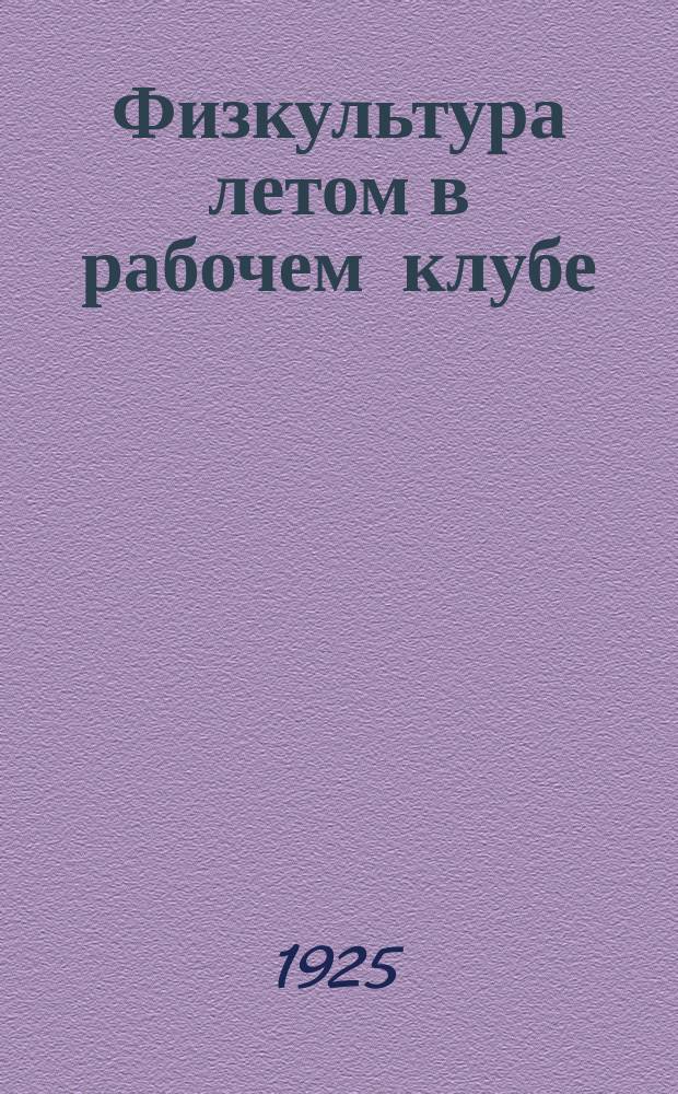 Физкультура летом в рабочем клубе