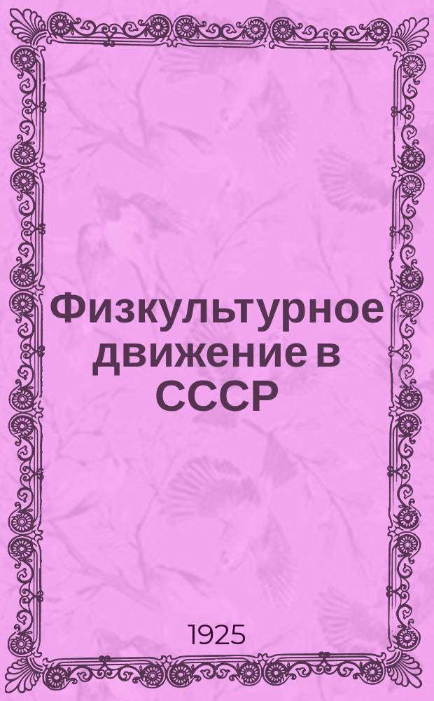 Физкультурное движение в СССР : К XIV Съезду РКП(б)