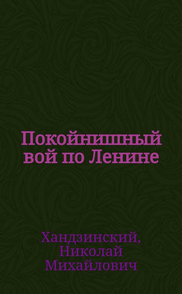 Покойнишный вой по Ленине