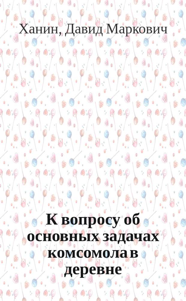 К вопросу об основных задачах комсомола в деревне
