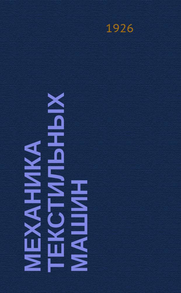 Механика текстильных машин : С 192 черт