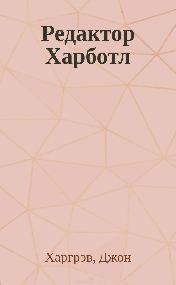 Редактор Харботл : Роман