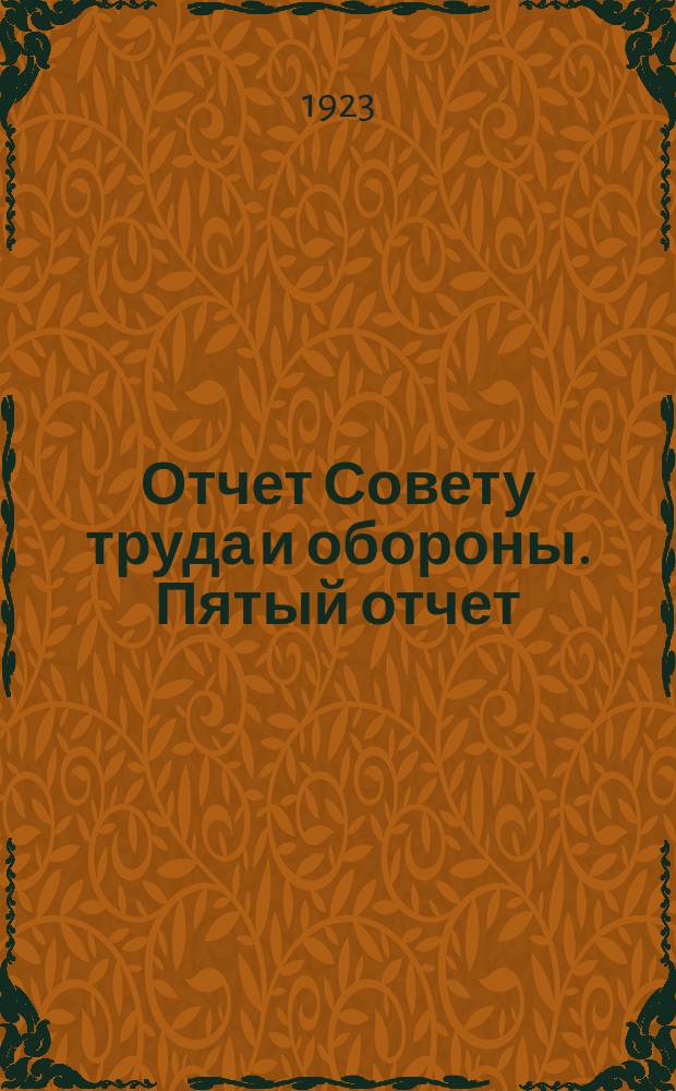 Отчет Совету труда и обороны. Пятый отчет