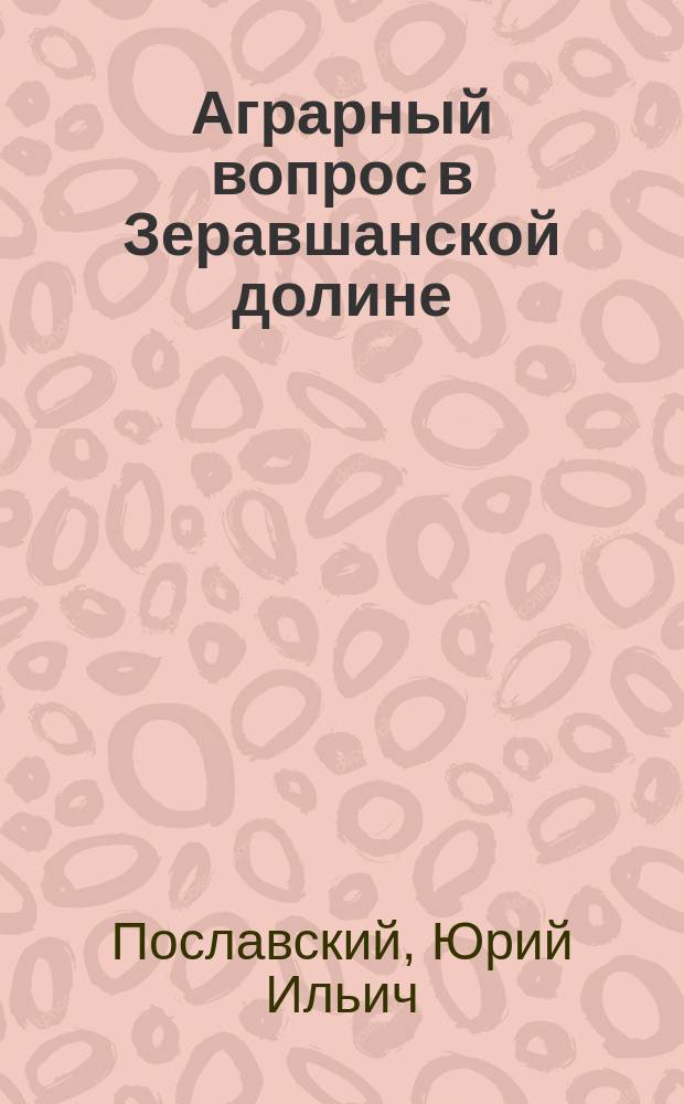 Аграрный вопрос в Зеравшанской долине