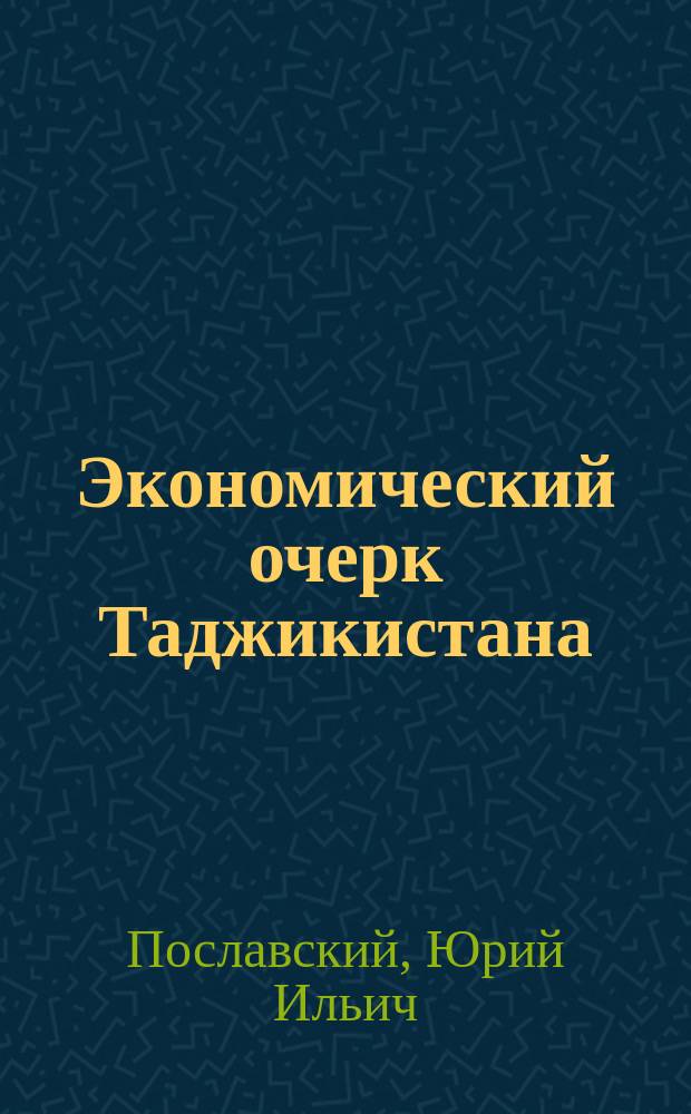 Экономический очерк Таджикистана
