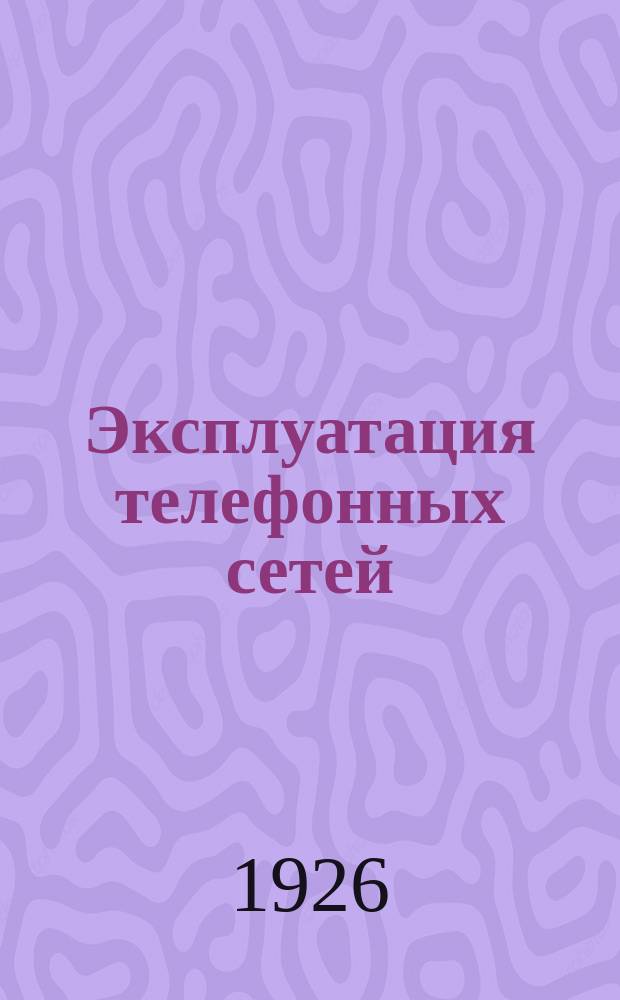 Эксплуатация телефонных сетей : Делопроизводство и отчетность