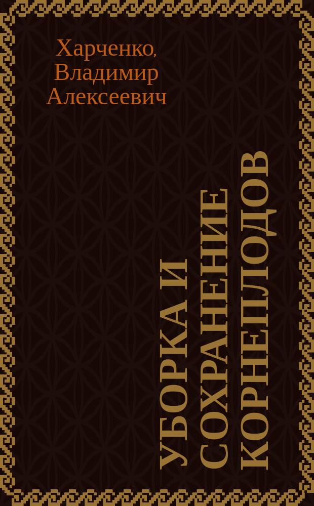 Уборка и сохранение корнеплодов