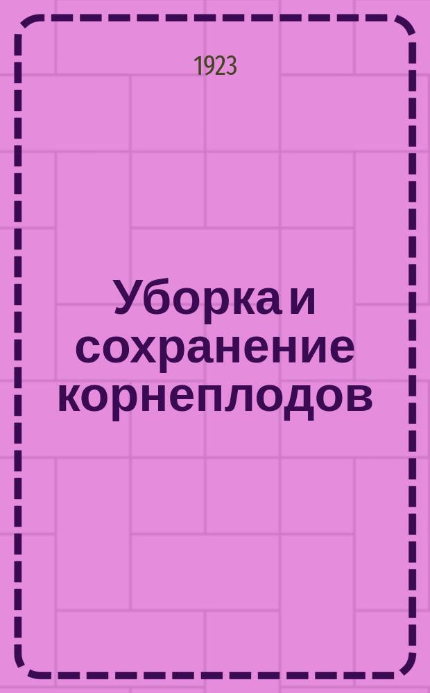 Уборка и сохранение корнеплодов