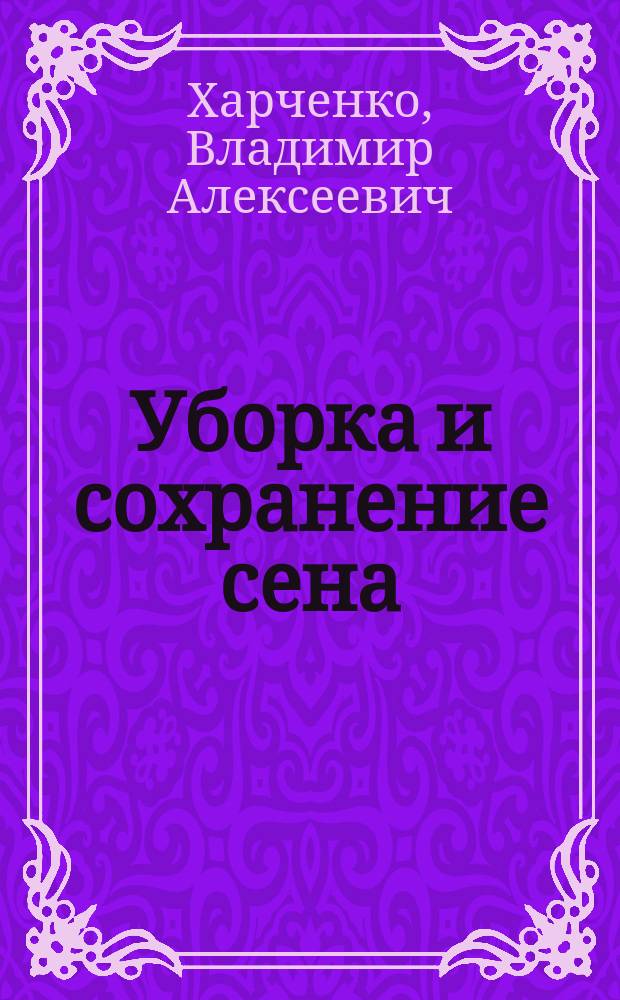 Уборка и сохранение сена