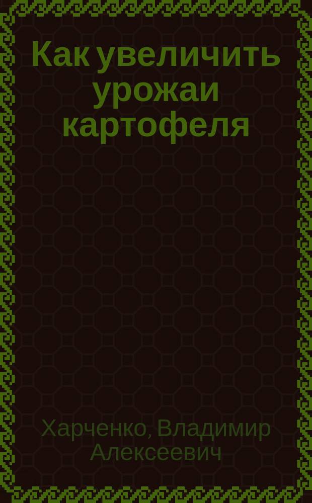 Как увеличить урожаи картофеля