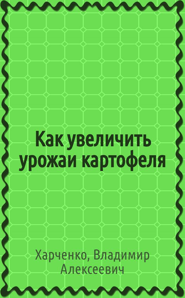 Как увеличить урожаи картофеля