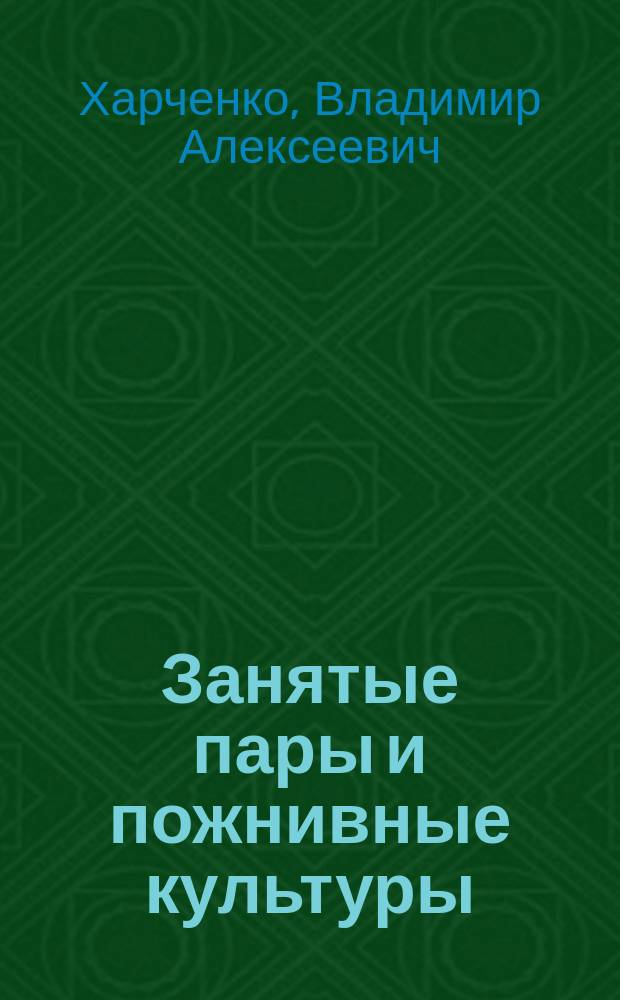 Занятые пары и пожнивные культуры