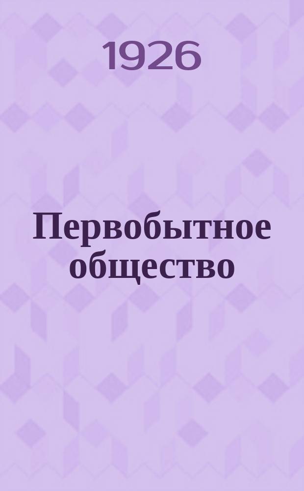 Первобытное общество