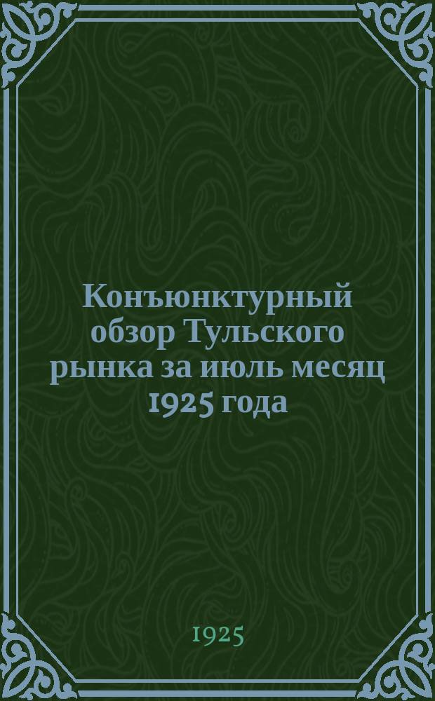 Конъюнктурный обзор Тульского рынка за июль месяц 1925 года