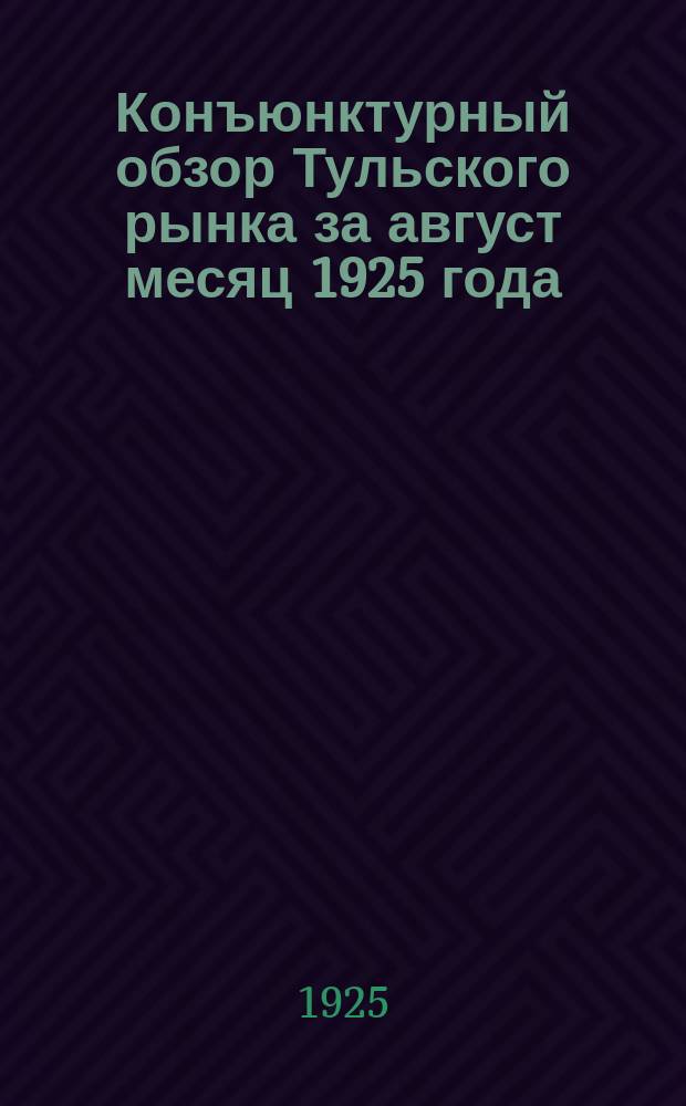 Конъюнктурный обзор Тульского рынка за август месяц 1925 года