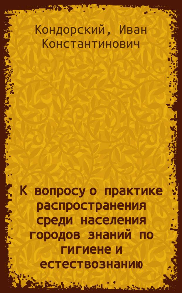 К вопросу о практике распространения среди населения городов знаний по гигиене и естествознанию