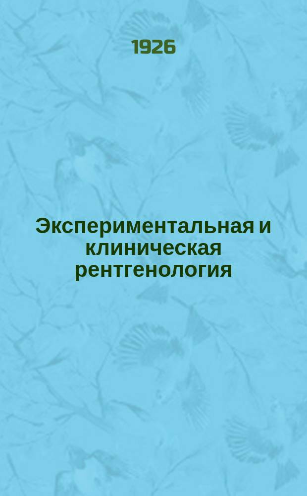 Экспериментальная и клиническая рентгенология : Сб. сост. из работ Укр. гос. рентгенол. и радиол. ин-та им. д-ра Григорьева (Харьков) и Киевск. рентгеновск. ин-та Наркомздрава УССР