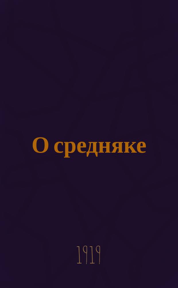 О средняке
