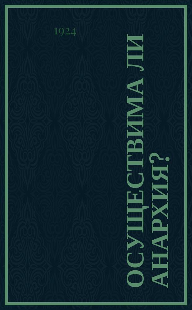 Осуществима ли анархия?