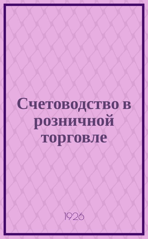 Счетоводство в розничной торговле
