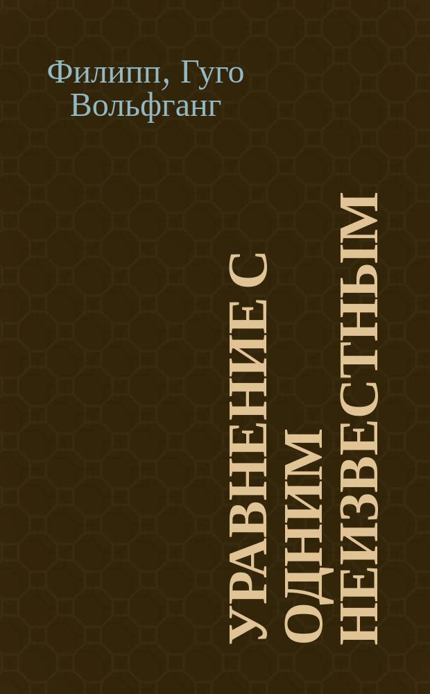 Уравнение с одним неизвестным : Трагикомедия в 3 актах