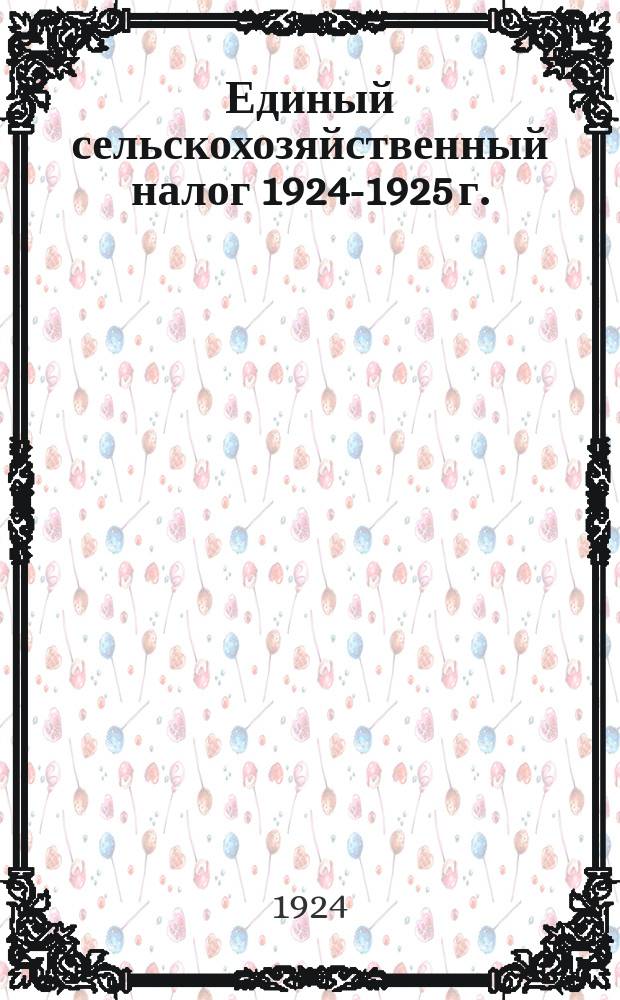 Единый сельскохозяйственный налог 1924-1925 г.