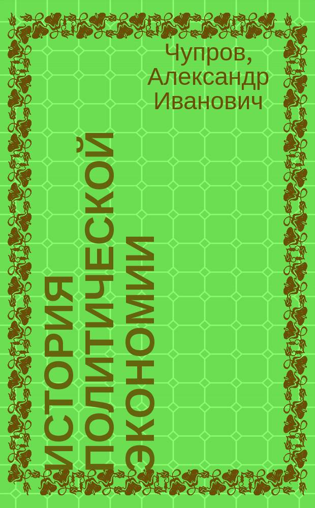 История политической экономии
