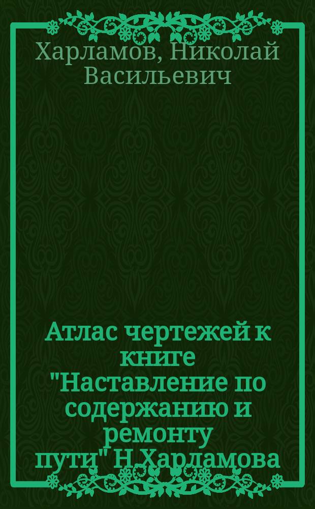 Атлас чертежей к книге "Наставление по содержанию и ремонту пути" Н.Харламова