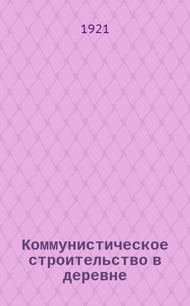 Коммунистическое строительство в деревне : Членам ставропол. орг. РКП, работающим в деревне