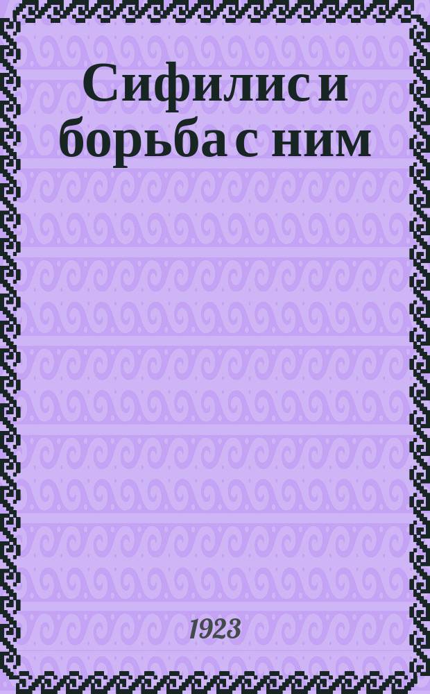 Сифилис и борьба с ним : С 22 рис. и портр. проф. П.Эрлиха