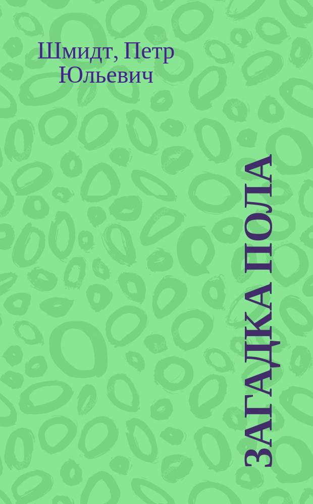 Загадка пола : (Биол. очерк) : С 22 рис. в тексте