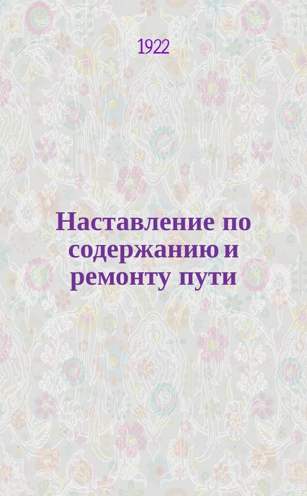 Наставление по содержанию и ремонту пути : (С атласом 97 черт.)