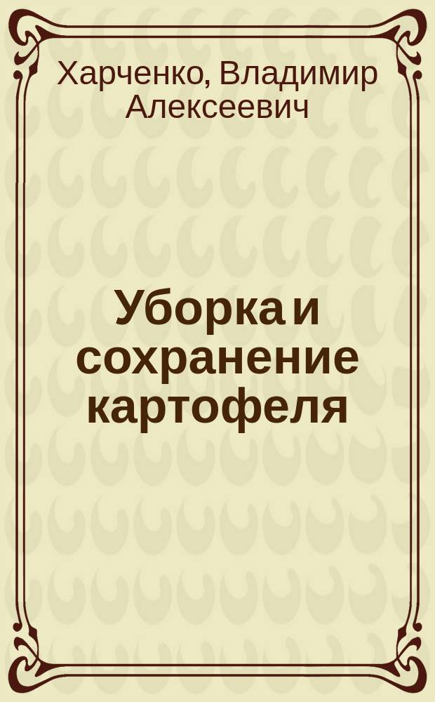 Уборка и сохранение картофеля