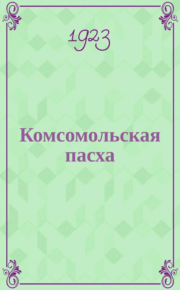 Комсомольская пасха : (Сб.)