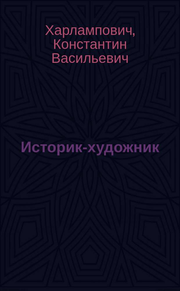 Историк-художник : Некролог проф. Казан. духовной акад. П.В.Знаменского