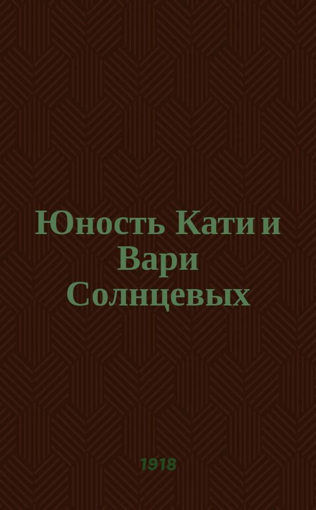 Юность Кати и Вари Солнцевых : Повесть для юношества