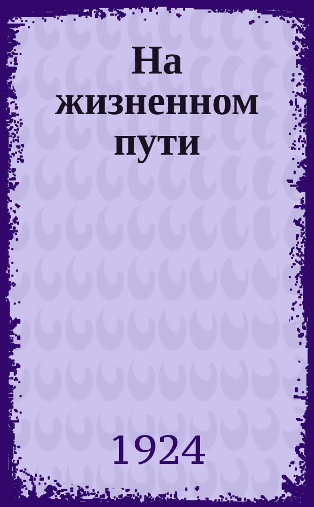 На жизненном пути : Из записок судеб. деятеля. Т.1