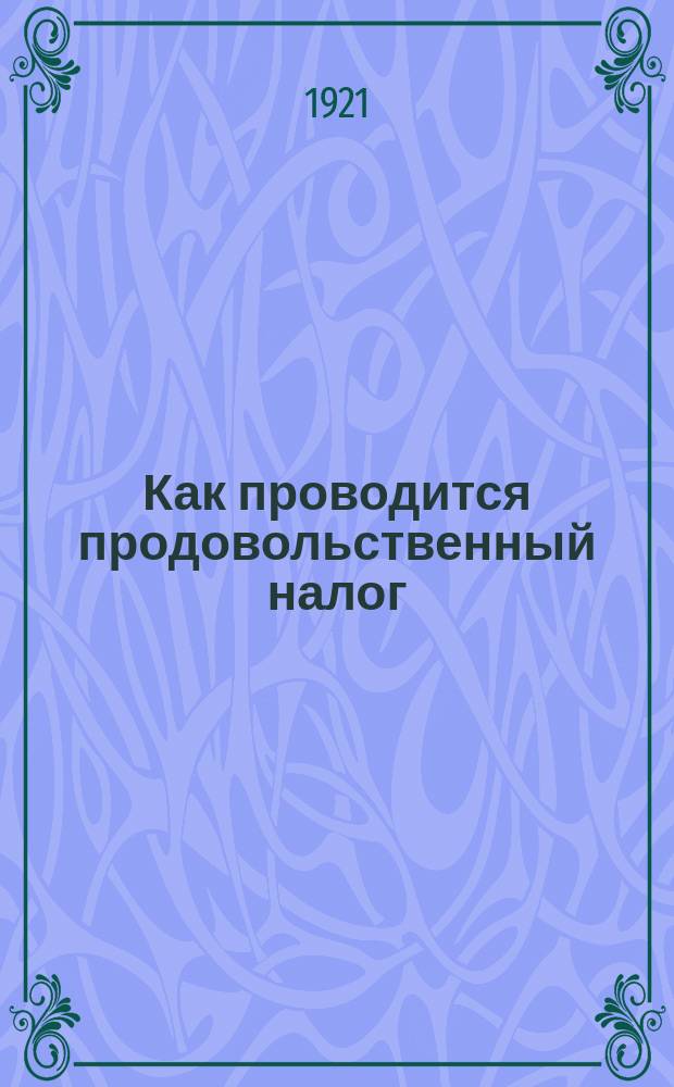 Как проводится продовольственный налог : (Что нужно знать каждому крестьянину)