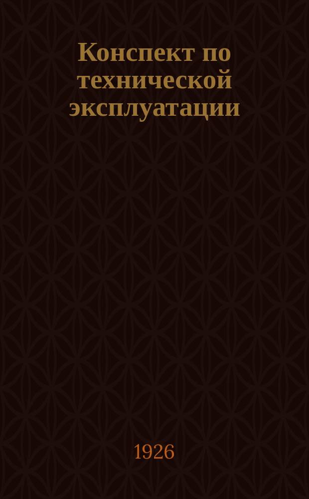 Конспект по технической эксплуатации