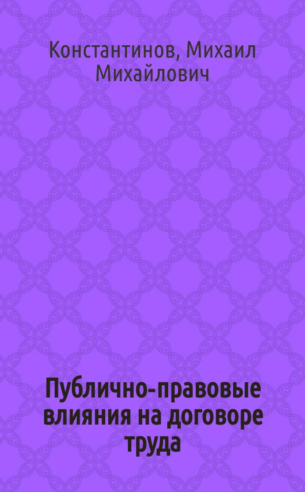 Публично-правовые влияния на договоре труда